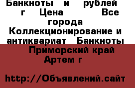 Банкноты 1 и 50 рублей 1961 г. › Цена ­ 1 500 - Все города Коллекционирование и антиквариат » Банкноты   . Приморский край,Артем г.